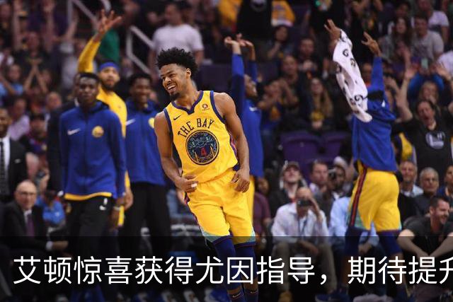 艾顿惊喜获得尤因指导，期待提升奇才内线实力